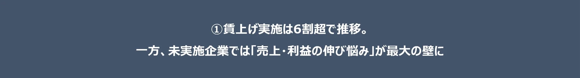 賃上げ実施は6割超で推移。一方、未実施企業では「売上・利益の伸び悩み」が最大の壁に