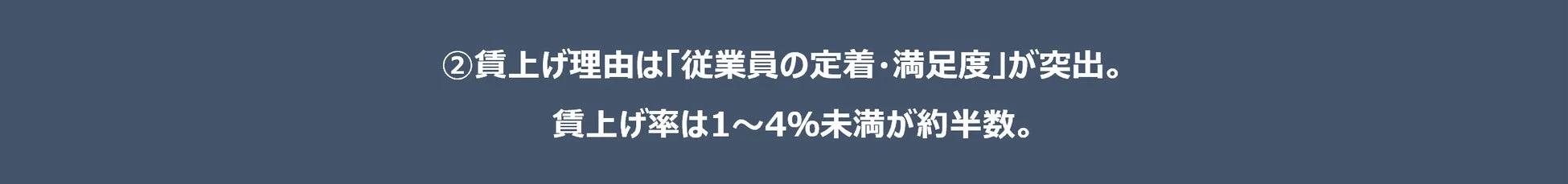 賃上げ理由は「従業員の定着・満足度」が突出。賃上げ率は1~4%未満が約半数。
