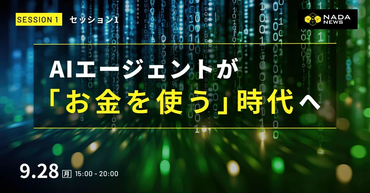 AIエージェントが「お金を使う」時代へ