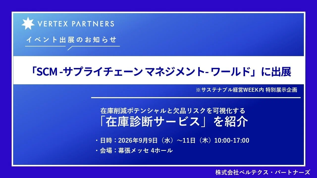 SCMワールド出展のお知らせ