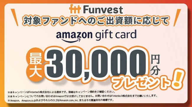 Funvest Amazonギフトカードプレゼントキャンペーン