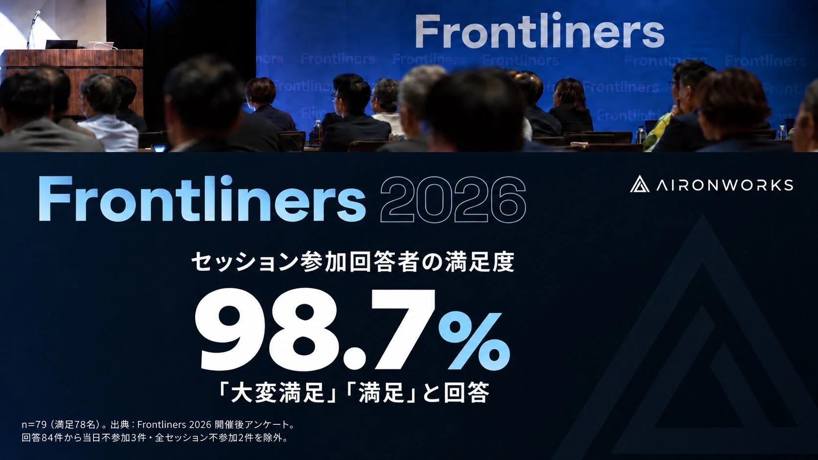 Frontliners 2026 満足度
