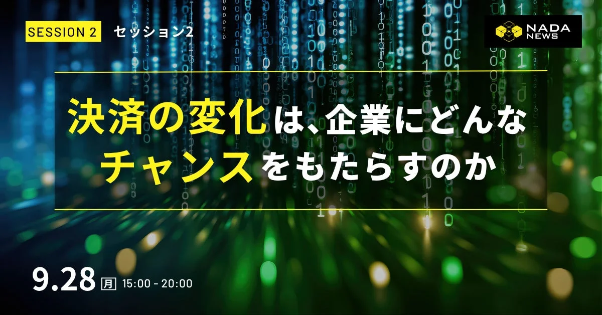決済の変化は、企業にどんなチャンスをもたらすのか