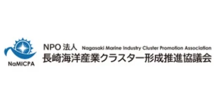 NPO 法人 Nagasaki Marine Industry Cluster Promotion Association 長崎海洋産業クラスター形成推進協議会 NaMiCPA