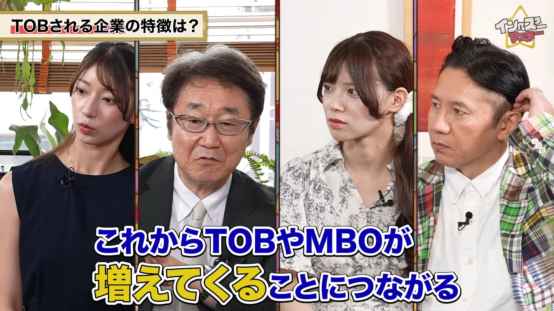 TOBやMBOが増加する可能性