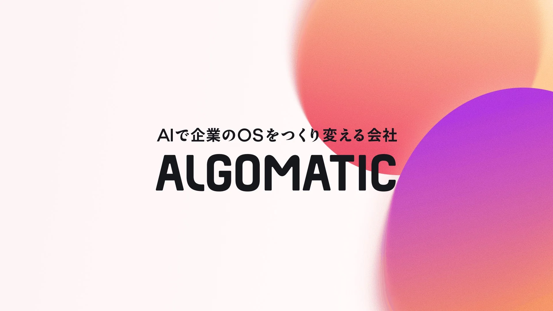 AIで企業のOSをつくり変える会社 ALGOMATIC