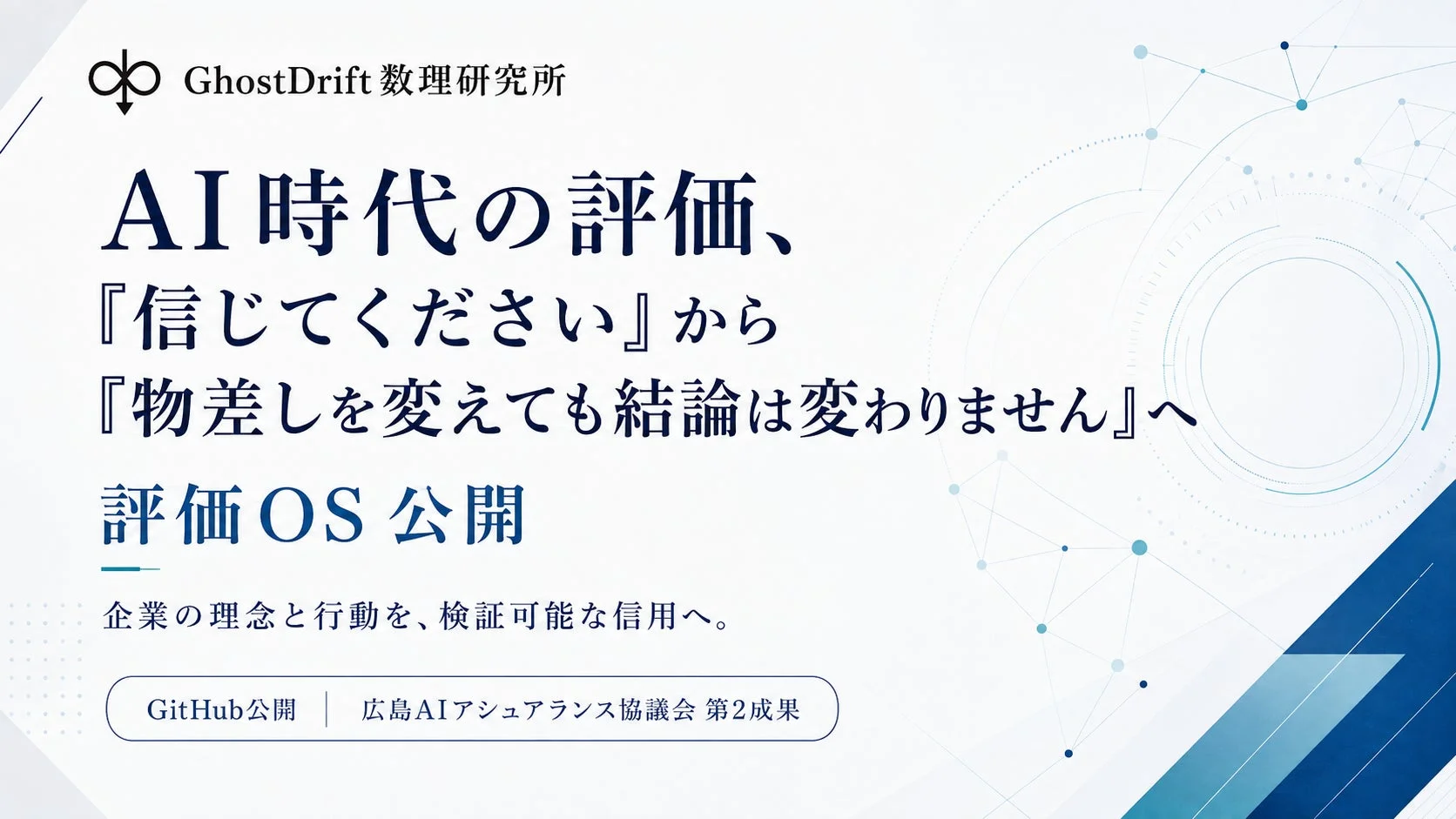 AI時代の評価、『信じてください』から『物差しを変えても結論は変わりません』へ 評価OS 公開