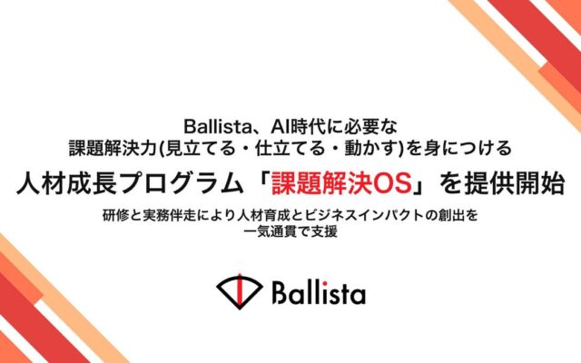 Ballista、AI時代の課題解決力を育てる人材成長プログラム「課題解決OS」の提供を開始