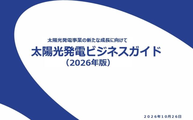 規律強化が進む太陽光発電ビジネスの現在地を解説　資源総合システムが「太陽光発電ビジネスガイド2026」を発行