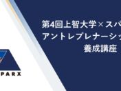 上智大学×スパークス、第4回「アントレプレナーシップ養成講座」を開講　投資先の起業家が登壇し、優秀者には調査費とメンタリングを提供