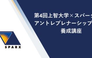 上智大学×スパークス、第4回「アントレプレナーシップ養成講座」を開講　投資先の起業家が登壇し、優秀者には調査費とメンタリングを提供
