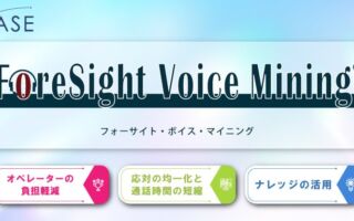 NTTテクノクロス、オペレーターの「次の一言」をAIが案内　「ForeSight Voice Mining」に新機能を2026年12月より提供予定