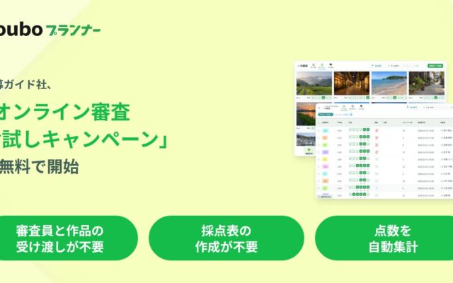 公募ガイド社、「Kouboプランナー」でオンライン審査を無料で試せるキャンペーンを開始　メールや外部フォームで受付済みの作品も対象に