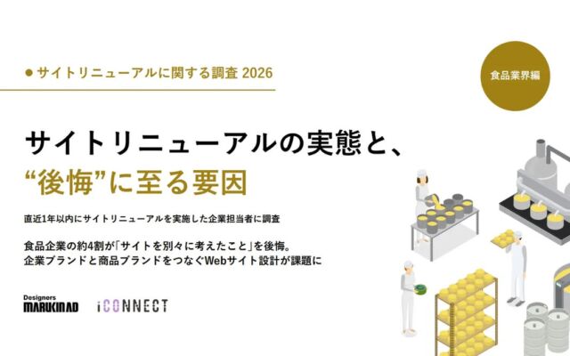 食品企業の40.4％が後悔した「コーポレートサイトとサービスサイトを別々に考えた」こと　サイトリニューアル共同調査