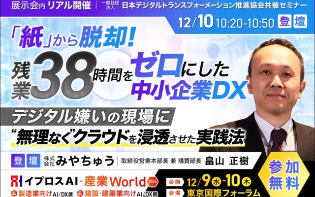 「紙」から脱却し月平均38時間の残業をゼロに　みやちゅう畠山氏が語る中小企業DXの実践法（12/10・参加無料）