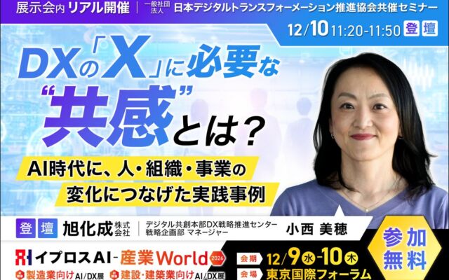 旭化成が語る、DXの「X」に必要な"共感"とは　人・組織・事業を変えた実践事例を12月10日に講演（参加無料）