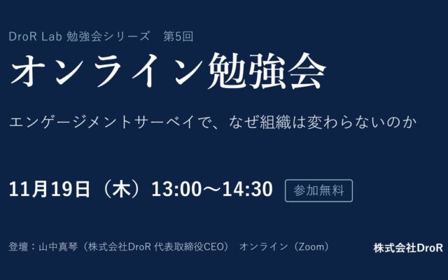 サーベイを測るだけで終わらせないためには　DroRが経営者・人事向け無料オンライン勉強会を11月19日に開催