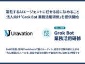 Uravation、「Grok Bot 業務活用研修」を開始　常駐AIエージェントに任せる前に、Botの役割と「止まる決まり」を3時間で自社向けに設計