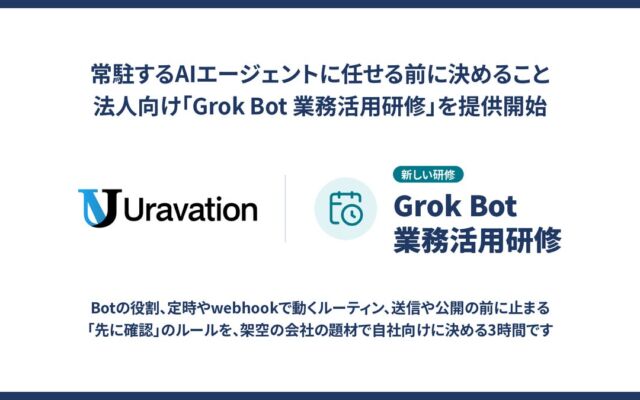 Uravation、「Grok Bot 業務活用研修」を開始　常駐AIエージェントに任せる前に、Botの役割と「止まる決まり」を3時間で自社向けに設計