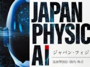 アセットマネジメントOne、フィジカルAI関連の日本株に投資する新ファンドを設定　NISA成長投資枠の対象