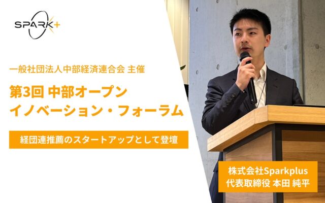 東大松尾研発Spark+、経団連推薦で「中部オープンイノベーション・フォーラム」に登壇　自社固有データに根ざしたAI実装を提示