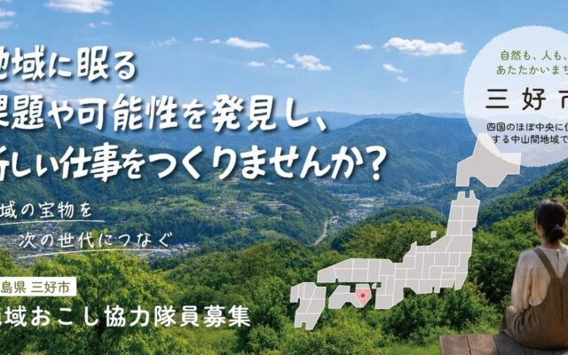 徳島県三好市で「団体委託型」の地域おこし協力隊を始動　ワーカーズコープ・センター事業団が隊員を募集