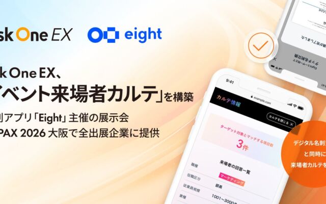 名刺アプリ「Eight」主催の「AI-PAX」、全出展企業に「イベント来場者カルテ」を提供　ナインアウトが「Ask One EX」で構築