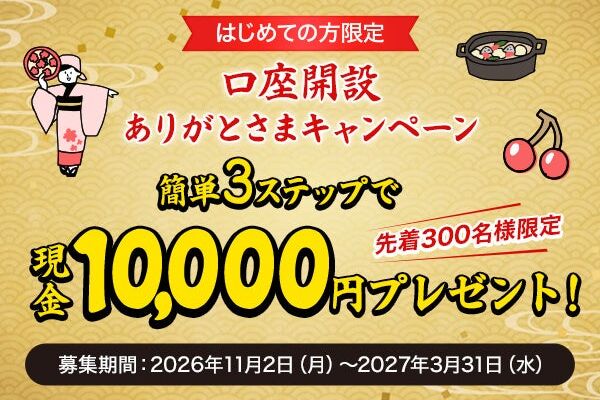 きらやか銀行SBIさくらんぼ支店、新規口座開設者向けに「口座開設ありがとさまキャンペーン」を開始　先着300名に10,000円