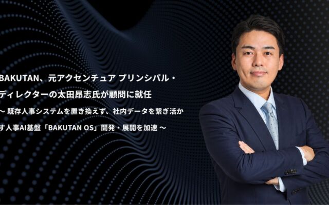 元アクセンチュアの太田昂志氏がBAKUTAN顧問に就任、既存の人事システムを置き換えない人事AI基盤「BAKUTAN OS」のモジュール展開を加速