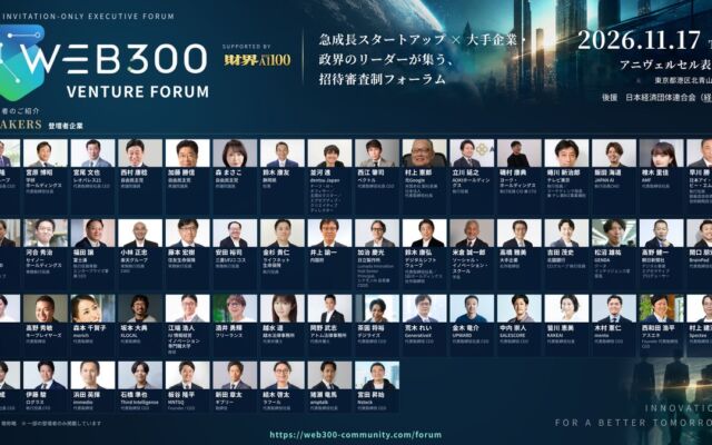 経団連後援「WEB300 VENTURE FORUM」が11月17日開催、大手企業・政界・スタートアップから登壇者57名