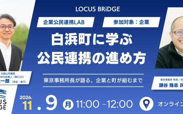 白浜町の東京事務所長に聞く、企業と町が「組む」まで　LOCUS BRiDGEが11月9日に無料オンラインイベント