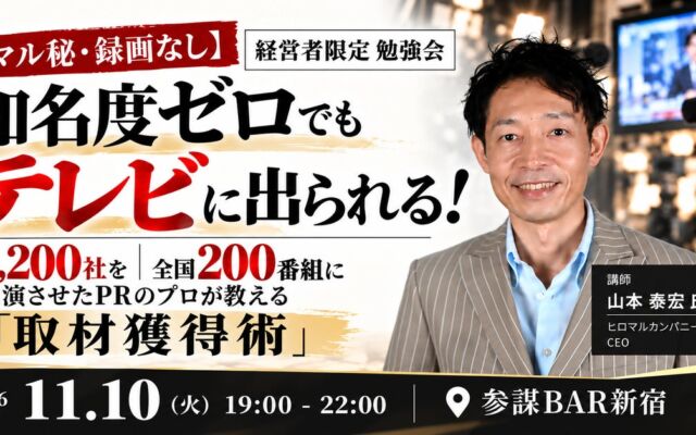 知名度ゼロでもテレビ取材は獲得できる　1,200社を全国200番組に出演させたPRのプロが11月10日(火)に勉強会