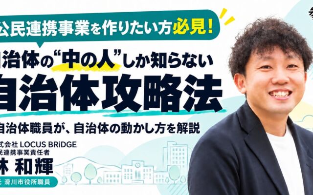 元自治体職員が明かす「自治体攻略法」　公民連携事業づくりの勉強会を11月20日に参謀BAR新宿で開催