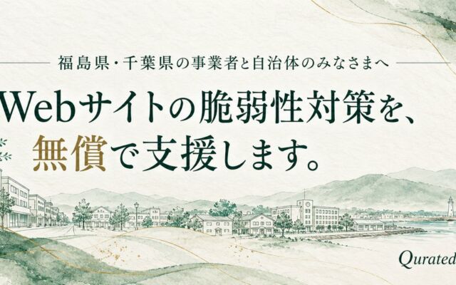 福島・千葉の事業者と自治体へ、Webサイトの脆弱性対策を無償支援　AIラボ「QuratedLab」が受付期限・件数上限なしで開始