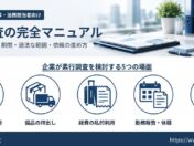 「噂だけでは判断できない」役員・従業員の行動への疑問にどう向き合うか　光武商事が法人向け『素行調査の完全マニュアル』を公開