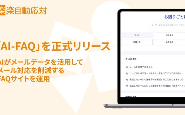 問い合わせメールそのものを減らす――ラクス「楽楽自動応対」がAIでFAQを自動運用する「AI-FAQ」を正式リリース