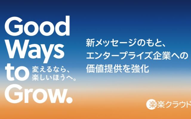 ラクス「楽楽クラウド」が新メッセージ「Good Ways to Grow. 変えるなら、楽しいほうへ。」を掲げ、エンタープライズ企業への価値提供を強化