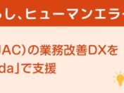 申請件数が開始当初比約10倍でも増員なし　ネクストジェン、BPM基盤「Camunda」で建設技能人材機構（JAC）の書類業務を効率化