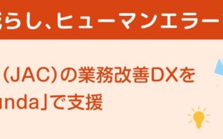 申請件数が開始当初比約10倍でも増員なし　ネクストジェン、BPM基盤「Camunda」で建設技能人材機構（JAC）の書類業務を効率化