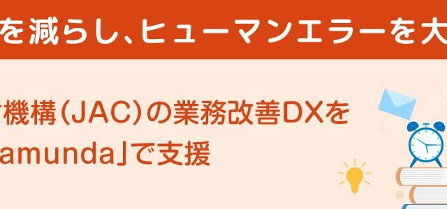 申請件数が開始当初比約10倍でも増員なし　ネクストジェン、BPM基盤「Camunda」で建設技能人材機構（JAC）の書類業務を効率化
