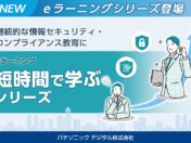パナソニック デジタル、5分から7分程度で学ぶeラーニング「短時間で学ぶシリーズ」を2026年10月末から提供開始　第1弾は情報セキュリティ5講座