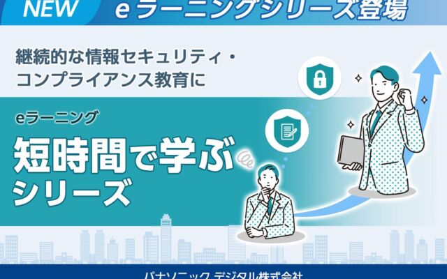 パナソニック デジタル、5分から7分程度で学ぶeラーニング「短時間で学ぶシリーズ」を2026年10月末から提供開始　第1弾は情報セキュリティ5講座