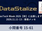 「AIを入れたのに変わらない」組織へ――西内啓氏監修のAX人材育成研修「DataStalize」がNexTech Week 2026【秋】に出展