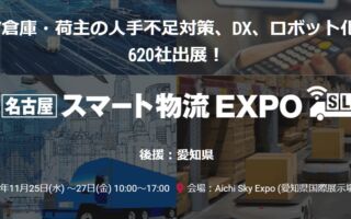 光アルファクスが「[名古屋]スマート物流EXPO」に初出展、AGV・AMRの稼働を支えるバッテリーと充電システムを実機で展示