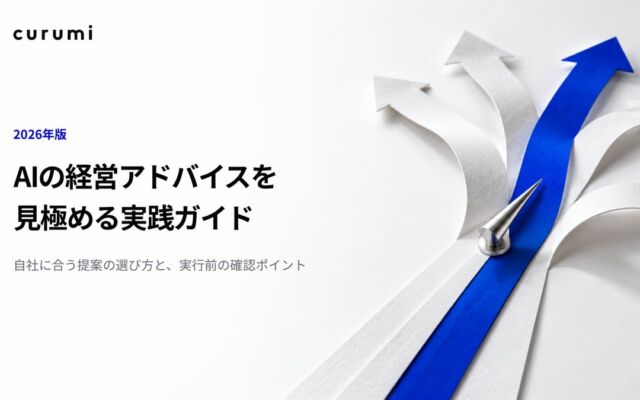 AIの経営アドバイスは本当に役立つか　海外研究をもとにした「見極める実践ガイド」をくるみバディが無料公開
