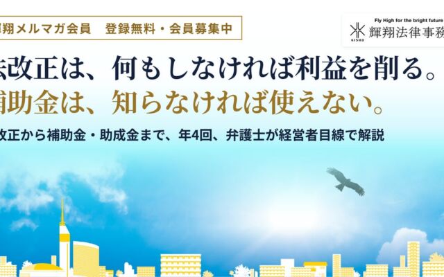 法改正・補助金の要点を弁護士が年4回解説　輝翔法律事務所が経営者向け無料会員「輝翔メルマガ会員」を募集