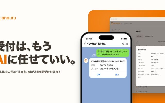 公式LINEの予約・注文をAIが24時間受付　あすなろクリエイト「ansuru」がはじめの6か月 月10,000円のキャンペーン