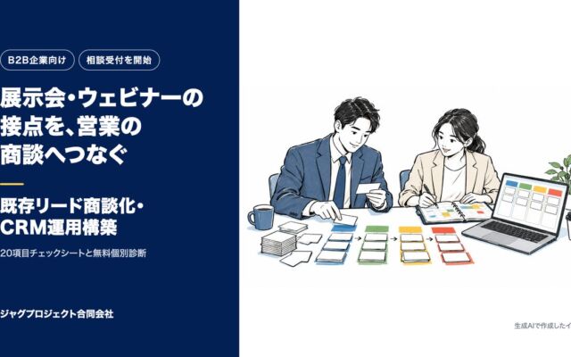 展示会やウェビナーで得たリードを商談につなぐ　JagProject、既存CRMで8週間の運用構築支援の相談受付を開始