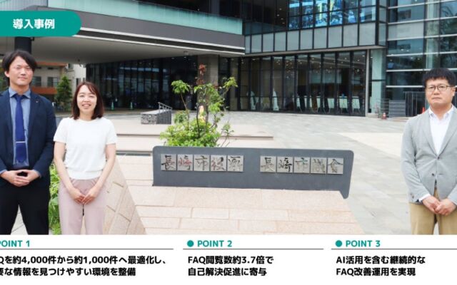 長崎市「あじさいコール」のFAQを約4,000件から約1,000件へ整理、閲覧数は約3.7倍に　アルティウスリンクが刷新と改善運用を支援