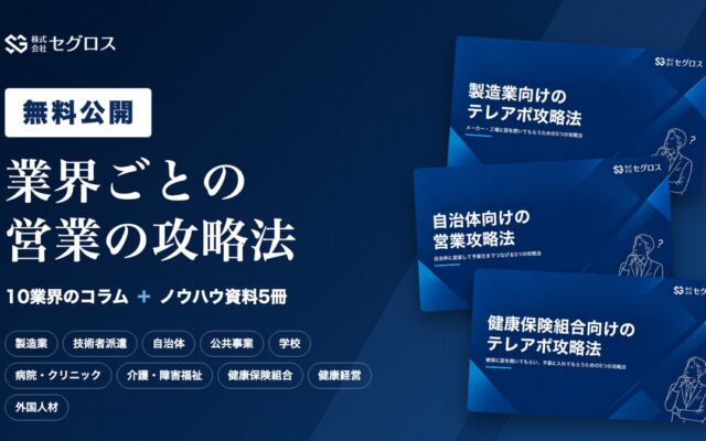 営業代行のセグロス、10業界の営業攻略法コラムと営業ノウハウ資料5冊を無料公開　製造業・自治体・介護・健保など